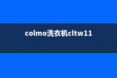 COLMO洗衣机服务电话售后维修中心联保服务(colmo洗衣机cltw11x)