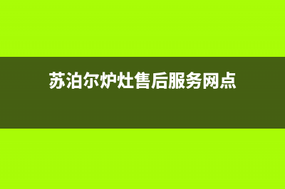 苏州市苏泊尔灶具售后电话2023已更新(2023/更新)(苏泊尔炉灶售后服务网点)