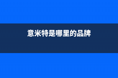 意米特（EMEET）油烟机售后服务中心2023已更新(网点/电话)(意米特是哪里的品牌)