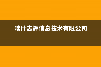 喀什市区志高灶具全国服务电话2023已更新（今日/资讯）(喀什志辉信息技术有限公司)