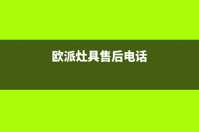 廊坊欧派灶具24小时上门服务2023已更新(400)(欧派灶具售后电话)