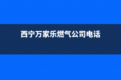 西宁万家乐燃气灶售后电话24小时2023已更新(400/更新)(西宁万家乐燃气公司电话)