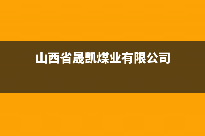 长治晟恺(SHIKAR)壁挂炉售后维修电话(山西省晟凯煤业有限公司)