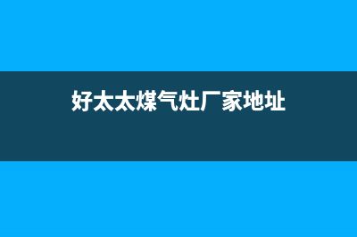 昆山好太太灶具售后24h维修专线2023已更新(网点/更新)(好太太煤气灶厂家地址)