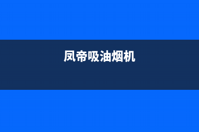 锵帝油烟机24小时服务热线2023已更新(网点/更新)(凤帝吸油烟机)