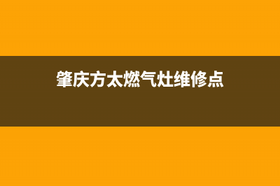 肇庆方太燃气灶全国售后电话2023已更新[客服(肇庆方太燃气灶维修点)