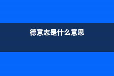 德意（DE&amp;E）油烟机售后维修2023已更新(2023更新)(德意志是什么意思)