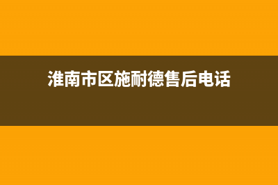 淮南市区施耐德(Schneider)壁挂炉客服电话(淮南市区施耐德售后电话)