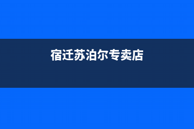 宿迁市苏泊尔集成灶全国24小时服务热线2023已更新(今日(宿迁苏泊尔专卖店)