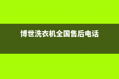 博世洗衣机全国服务热线售后首页(博世洗衣机全国售后电话)