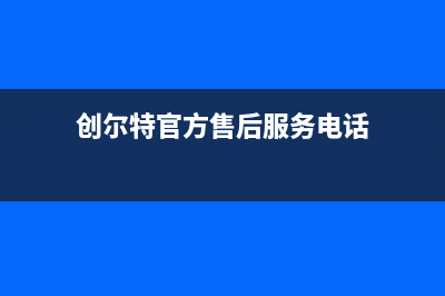 惠东创尔特(Chant)壁挂炉售后电话多少(创尔特官方售后服务电话)