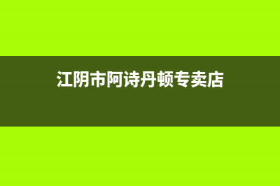 江阴市阿诗丹顿燃气灶服务网点2023已更新（今日/资讯）(江阴市阿诗丹顿专卖店)