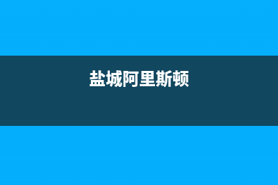 建湖市阿里斯顿(ARISTON)壁挂炉售后服务热线(盐城阿里斯顿)