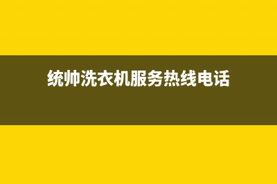 统帅洗衣机服务24小时热线售后网点400(统帅洗衣机服务热线电话)