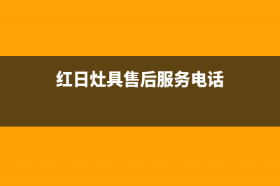 诸暨市红日灶具服务24小时热线2023已更新(网点/电话)(红日灶具售后服务电话)