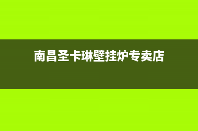 南昌圣卡琳壁挂炉服务24小时热线(南昌圣卡琳壁挂炉专卖店)