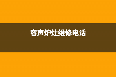 巴中市容声灶具维修点地址2023已更新(网点/电话)(容声炉灶维修电话)