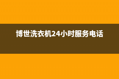 博世洗衣机24小时服务热线售后维修服务热线(博世洗衣机24小时服务电话)