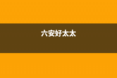 雅安市区好太太灶具维修点地址2023已更新(网点/电话)(六安好太太)