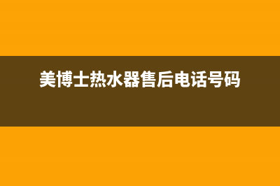 美博士（MIBOSS）油烟机售后服务热线的电话2023已更新(400/联保)(美博士热水器售后电话号码)