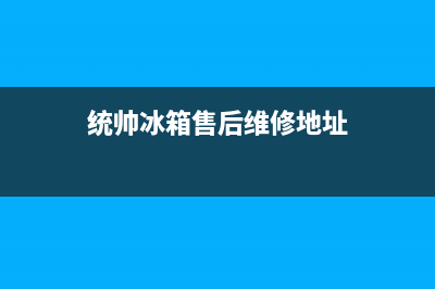 统帅冰箱售后维修电话号码(2023更新(统帅冰箱售后维修地址)