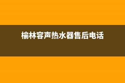 榆林容声(Ronshen)壁挂炉客服电话24小时(榆林容声热水器售后电话)