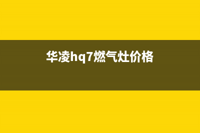 安庆华凌燃气灶维修点2023已更新(今日(华凌hq7燃气灶价格)