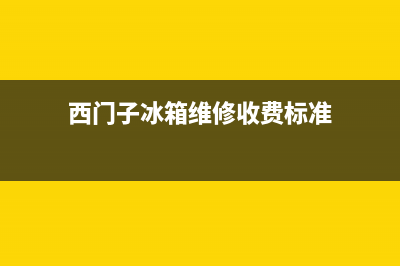 西门子冰箱维修24小时上门服务2023已更新（厂家(西门子冰箱维修收费标准)