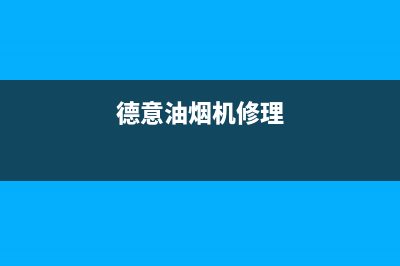 德西蒙油烟机维修点2023已更新(2023更新)(德意油烟机修理)