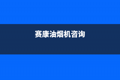 赛度油烟机客服热线2023已更新[客服(赛康油烟机咨询)