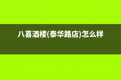 宿迁八喜BAXI壁挂炉服务24小时热线(八喜酒楼(泰华路店)怎么样)