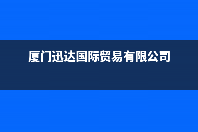 厦门市区迅达燃气灶维修中心电话2023已更新(400/联保)(厦门迅达国际贸易有限公司)