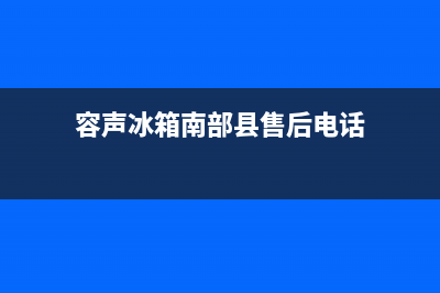 南充市容声(Ronshen)壁挂炉维修24h在线客服报修(容声冰箱南部县售后电话)