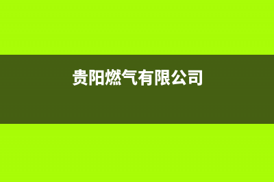 贵阳市半球燃气灶全国24小时服务热线2023已更新(厂家400)(贵阳燃气有限公司)