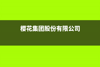 来宾市樱花集成灶服务电话24小时2023已更新(400/更新)(樱花集团股份有限公司)