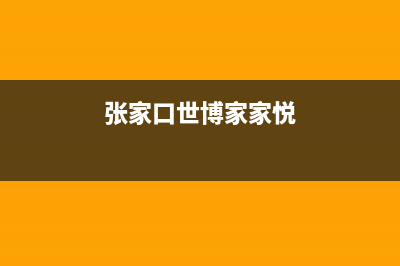 张家口市区博世灶具维修售后电话2023已更新(2023更新)(张家口世博家家悦)