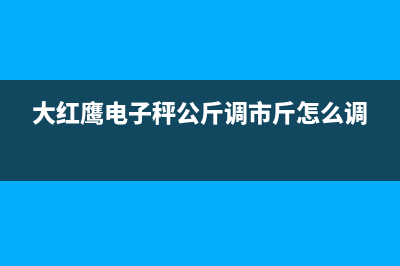 大红鹰（dahongying）油烟机上门服务电话2023已更新[客服(大红鹰电子秤公斤调市斤怎么调)