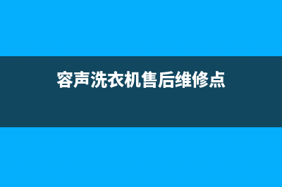 容声洗衣机售后服务电话号码统一维修(容声洗衣机售后维修点)