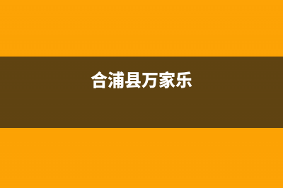 河池市区万家乐集成灶维修点地址2023已更新(厂家/更新)(合浦县万家乐)