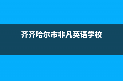 齐齐哈尔市区菲斯曼(VIESSMANN)壁挂炉服务热线电话(齐齐哈尔市非凡英语学校)