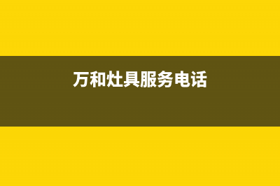 河池万和灶具服务电话多少2023已更新(今日(万和灶具服务电话)