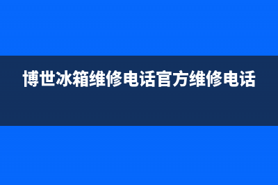 博世冰箱维修电话24小时(网点/资讯)(博世冰箱维修电话官方维修电话)