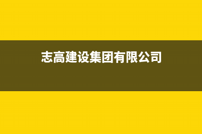 攀枝花志高集成灶维修上门电话2023已更新(厂家/更新)(志高建设集团有限公司)