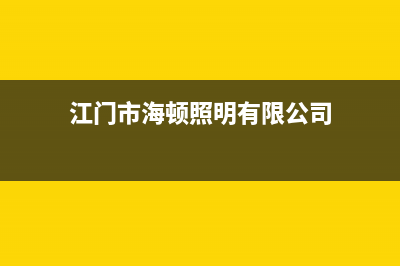 江门市海顿(haydn)壁挂炉服务电话(江门市海顿照明有限公司)