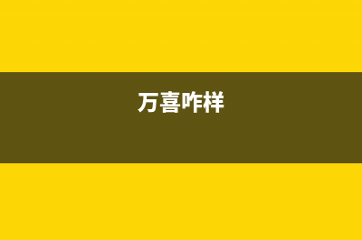 万喜（wanxi）油烟机售后维修电话号码2023已更新（今日/资讯）(万喜咋样)