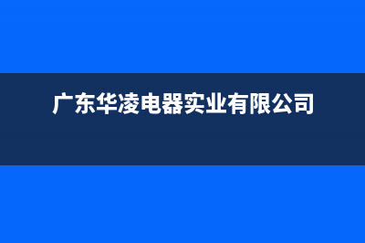 阳江市华凌集成灶24小时服务热线电话2023已更新(2023/更新)(广东华凌电器实业有限公司)