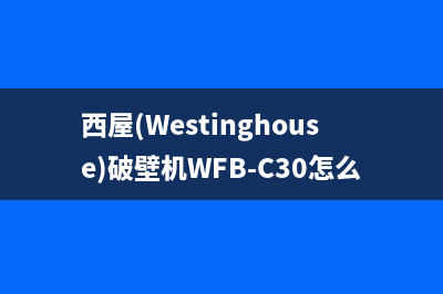 西屋（Westinghouse）油烟机24小时服务电话2023已更新(厂家/更新)(西屋(Westinghouse)破壁机WFB-C30怎么样)