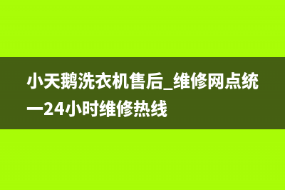 小天鹅洗衣机售后 维修网点统一24小时维修热线