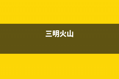 三明市区火王灶具人工服务电话2023已更新(今日(三明火山)