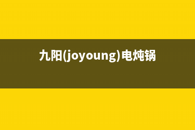 九阳（Joyoung）油烟机售后服务中心2023已更新(全国联保)(九阳(joyoung)电炖锅怎么用)